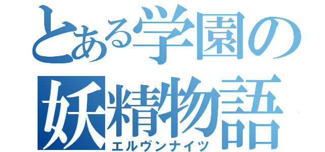 とある学園の妖精物語（エルヴンナイツ）