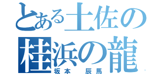 とある土佐の桂浜の龍（坂本　辰馬）