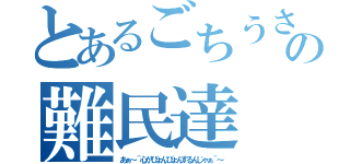 とあるごちうさの難民達（あぁ～＾心がぴょんぴょんするんじゃぁ＾～）