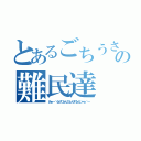 とあるごちうさの難民達（あぁ～＾心がぴょんぴょんするんじゃぁ＾～）