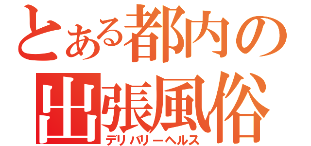 とある都内の出張風俗（デリバリーヘルス）