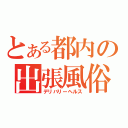 とある都内の出張風俗（デリバリーヘルス）