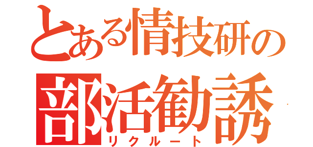 とある情技研の部活勧誘（リクルート）