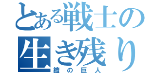 とある戦士の生き残り（鎧の巨人）