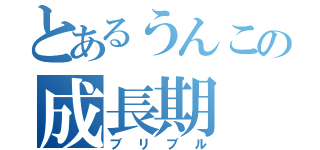 とあるうんこの成長期（ブリブル）