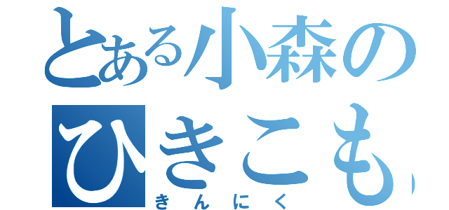 とある小森のひきこもり（きんにく）