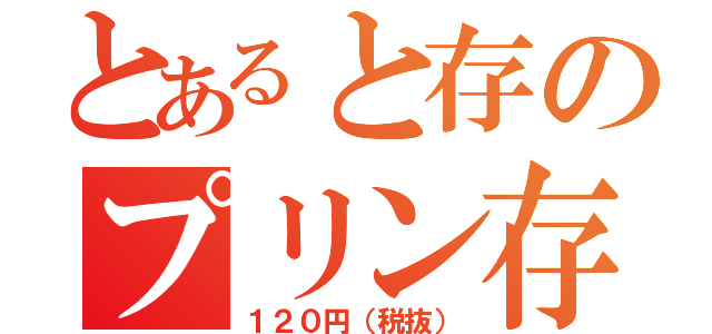 とあると存のプリン存（１２０円（税抜））