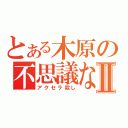 とある木原の不思議な体術Ⅱ（アクセラ殺し）