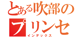 とある吹部のプリンセス（インデックス）