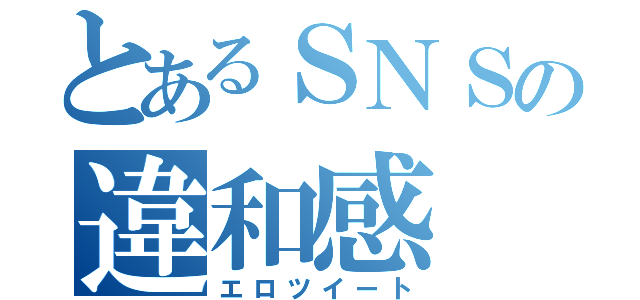 とあるＳＮＳの違和感（エロツイート）