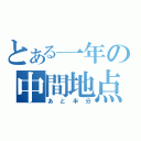 とある一年の中間地点（あと半分）