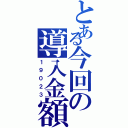 とある今回の導入金額（１９０２３）