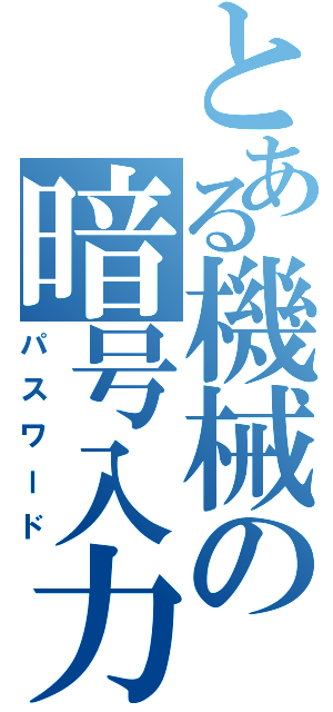 とある機械の暗号入力Ⅱ（パスワード）