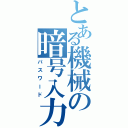 とある機械の暗号入力Ⅱ（パスワード）