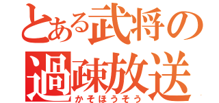 とある武将の過疎放送（かそほうそう）