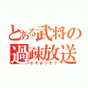 とある武将の過疎放送（かそほうそう）