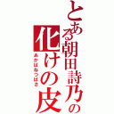 とある朝田詩乃の化けの皮（あかばねつばさ）