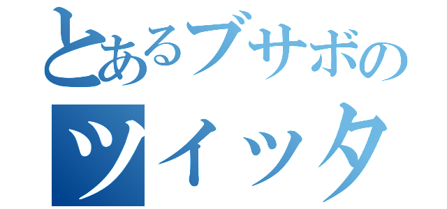 とあるブサボのツイッター（）