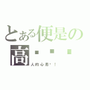 とある便是の高级纠结（人的心思啊！）