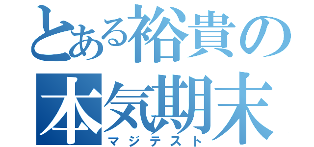 とある裕貴の本気期末（マジテスト）