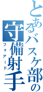 とあるバスケ部の守備射手（フォアード）