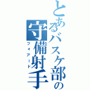 とあるバスケ部の守備射手（フォアード）