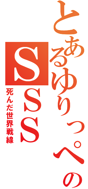 とあるゆりっぺのＳＳＳ（死んだ世界戦線）