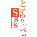 とあるゆりっぺのＳＳＳ（死んだ世界戦線）