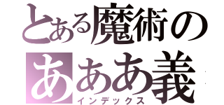 とある魔術のあああ義（インデックス）