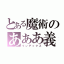 とある魔術のあああ義（インデックス）