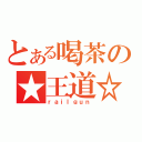 とある喝茶の★王道☆（ｒａｉｌｇｕｎ）