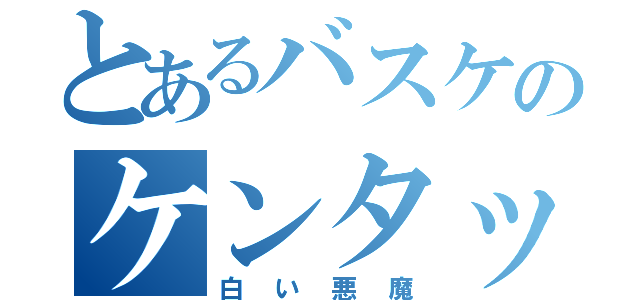 とあるバスケのケンタッキー（白い悪魔）