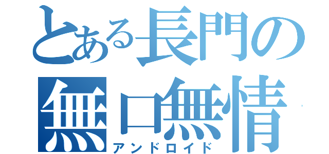 とある長門の無口無情（アンドロイド）