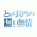 とある長門の無口無情（アンドロイド）