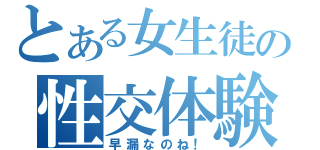 とある女生徒の性交体験（早漏なのね！）