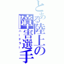 とある陸上の障害選手（ハードラー）