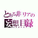 とある非リアの妄想目録（パラダイス）