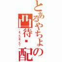 とあるやちょの凸待♥配信（♥まったりゆったり♥）