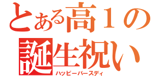 とある高１の誕生祝い（ハッピーバースディ）