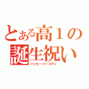 とある高１の誕生祝い（ハッピーバースディ）