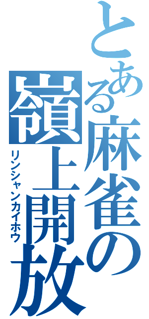 とある麻雀の嶺上開放（リンシャンカイホウ）