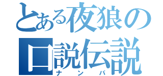 とある夜狼の口説伝説（ナンパ）