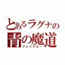 とあるラグナの青の魔道書（ブレイブルー）