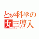 とある科学の丸三導入（ニューマシン）