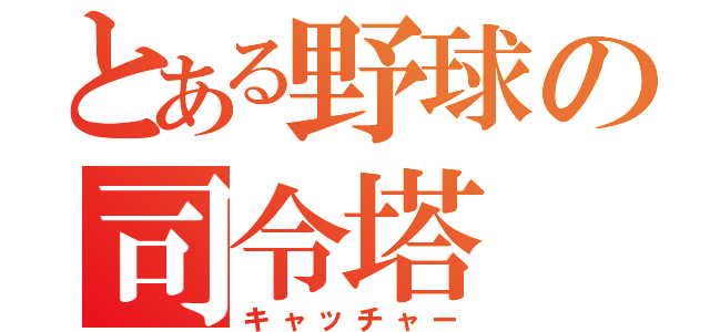 とある野球の司令塔（キャッチャー）