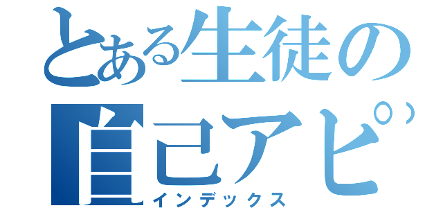 とある生徒の自己アピール（インデックス）