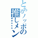 とあるノッポの推しメン（峯岸みなみ）