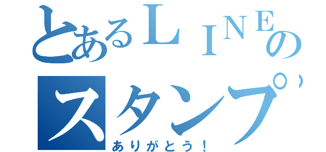 とあるＬＩＮＥのスタンプ（ありがとう！）