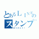 とあるＬＩＮＥのスタンプ（ありがとう！）