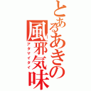 とあるあきの風邪気味（アタマイタイ）